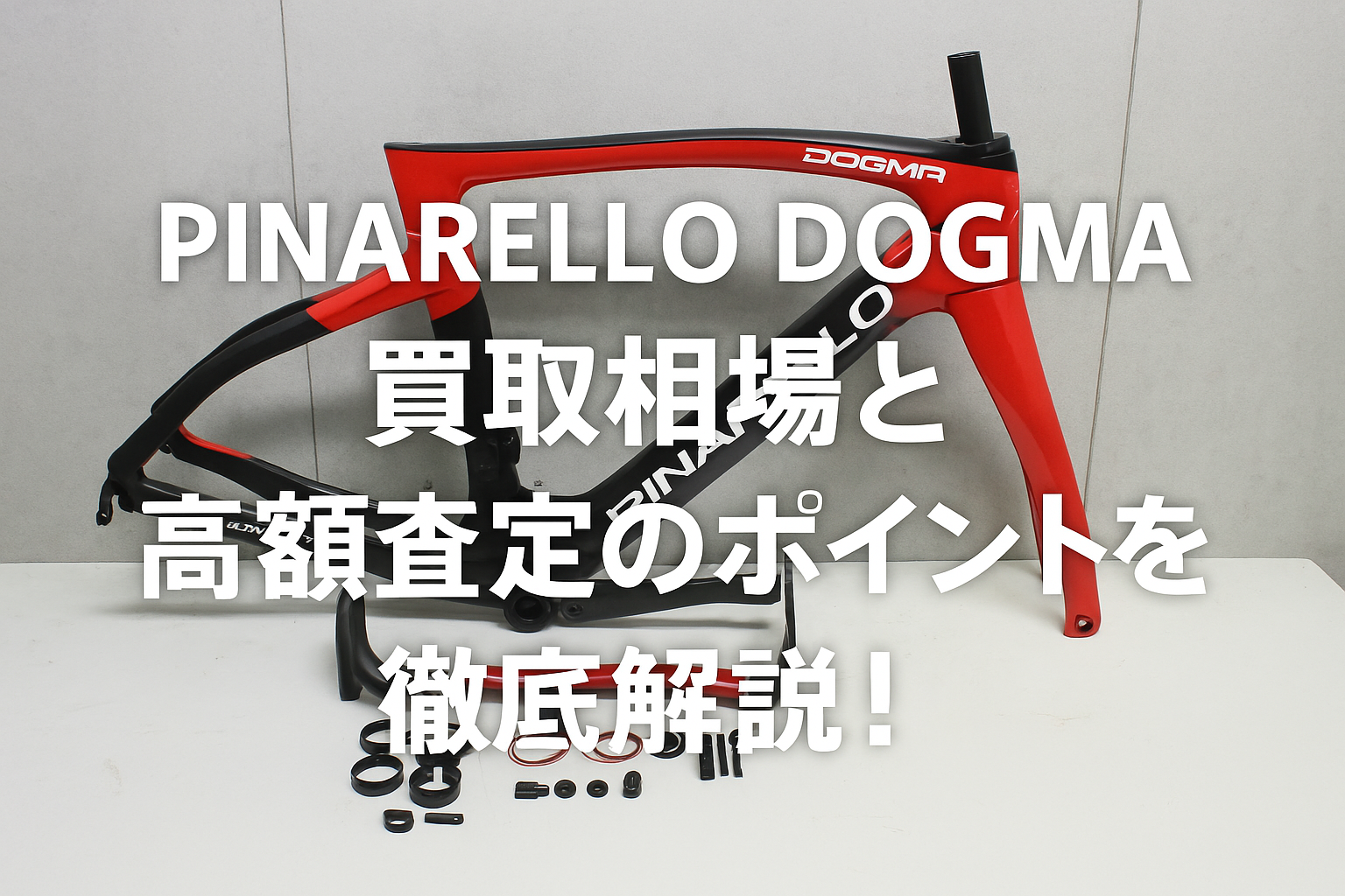 PINARELLO買取】DOGMAの中古相場と高額査定を狙うコツを徹底解説 